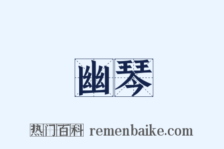 幽琴是什么意思的图片